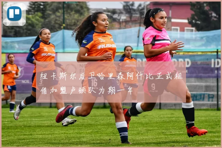 纽卡斯尔后卫哈里森阿什比正式租借加盟卢顿队为期一年