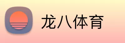 龙八体育 Logo